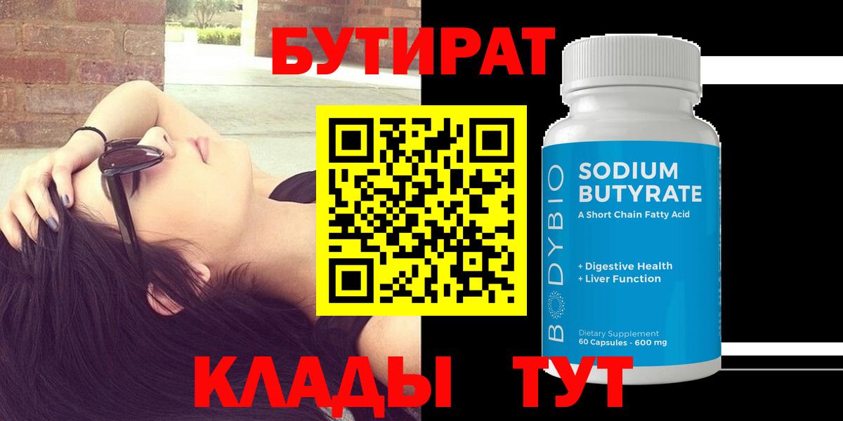 БУТИРАТ 99% Скопин